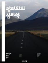 합리화의 심리학 - 심리학, 합리화, 결정 과정, 인지 왜곡, 자기 합리화, 사회 심리학, 행동 경제학, 비합리적 행동, 자기 방어, 감정 조절, 도덕적 판단, 편향, 상황적 요인, 자아 개념, 신념 체계, 동기, 선택 이론, 인 표지 이미지