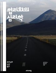 합리화의 심리학 - 심리학, 합리화, 결정 과정, 인지 왜곡, 자기 합리화, 사회 심리학, 행동 경제학, 비합리적 행동, 자기 방어, 감정 조절, 도덕적 판단, 편향, 상황적 요인, 자아 개념, 신념 체계, 동기, 선택 이론, 인
