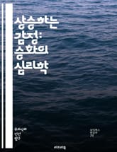 상승하는 감정: 승화의 심리학 - 승화, 심리학, 감정, 대처기제, 무의식, 의식, 개인 발전, 심리적 성장, 스트레스 관리, 창의성, 예술, 자기 표현, 심리적 안정, 불안, 자아, 인지, 감정 조절, 치료, 정신 분석, 긍정적 표지 이미지