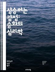 상승하는 감정: 승화의 심리학 - 승화, 심리학, 감정, 대처기제, 무의식, 의식, 개인 발전, 심리적 성장, 스트레스 관리, 창의성, 예술, 자기 표현, 심리적 안정, 불안, 자아, 인지, 감정 조절, 치료, 정신 분석, 긍정적