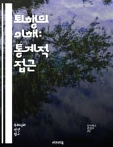 퇴행의 이해: 통계적 접근 - 퇴행, 회귀분석, 통계학, 데이터 분석, 예측 모델, 선형 회귀, 비선형 회귀, 다중 회귀, 오차 분석, 변수 선택, 모델 평가, 잔차 분석, 정규성 검정, 다중공선성, 과적합, 교차검증, 시계열 분 표지 이미지