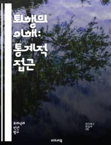 퇴행의 이해: 통계적 접근 - 퇴행, 회귀분석, 통계학, 데이터 분석, 예측 모델, 선형 회귀, 비선형 회귀, 다중 회귀, 오차 분석, 변수 선택, 모델 평가, 잔차 분석, 정규성 검정, 다중공선성, 과적합, 교차검증, 시계열 분