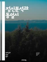 정신분석과 동일시 - 정신분석, 동일시, 자아, 무의식, 방어기제, 정체성, 사회적 관계, 심리학, 프로이트, 억압, 감정, 자기개념, 상징, 관계형성, 대인관계, 심리적 방어, 내면화, 자아상, 공감, 대칭성, 사회적 비교, 집 표지 이미지