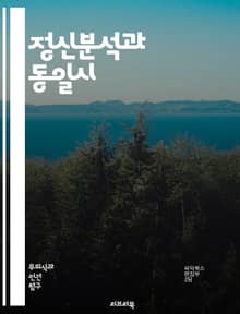 정신분석과 동일시 - 정신분석, 동일시, 자아, 무의식, 방어기제, 정체성, 사회적 관계, 심리학, 프로이트, 억압, 감정, 자기개념, 상징, 관계형성, 대인관계, 심리적 방어, 내면화, 자아상, 공감, 대칭성, 사회적 비교, 집