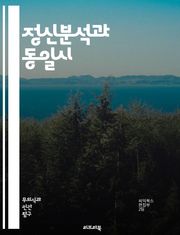 정신분석과 동일시 - 정신분석, 동일시, 자아, 무의식, 방어기제, 정체성, 사회적 관계, 심리학, 프로이트, 억압, 감정, 자기개념, 상징, 관계형성, 대인관계, 심리적 방어, 내면화, 자아상, 공감, 대칭성, 사회적 비교, 집