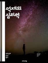 억제의 심리학 - 억제, 심리학, 감정, 행동, 정신분석, 자아, 방어기제, 스트레스, 불안, 대처, 의식, 무의식, 사회적 압력, 자아조절, 심리적 갈등, 인지적 왜곡, 감정조절, 심리적 방어, 정서적 억제, 행동 억제, 심리치 표지 이미지