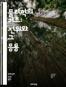 물리학의 기초: 전위와 그 응용 - 전위, 물리학, 전기장, 전하, 전위차, 에너지, 전자기학, 전기력, 전류, 전압, 도체, 절연체, 전기적 상호작용, 전기적 위치, 전위 함수, 전기장 선, 전위의 원리, 전기적 에너지, 정전기