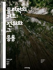 물리학의 기초: 전위와 그 응용 - 전위, 물리학, 전기장, 전하, 전위차, 에너지, 전자기학, 전기력, 전류, 전압, 도체, 절연체, 전기적 상호작용, 전기적 위치, 전위 함수, 전기장 선, 전위의 원리, 전기적 에너지, 정전기