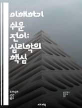 이해하기 쉬운 전이: 심리학의 핵심 - 전이, 심리학, 치료, 무의식, 감정, 관계, 의존, 환자, 치료자, 분석, 반응, 심리적 상처, 과거, 감정 이입, 대인관계, 심리적 전이, 통찰, 인식, 정서, 자아, 성장, 회복, 심리 표지 이미지