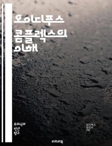 오이디푸스 콤플렉스의 이해 - 프로이트, 무의식, 심리학, 부모, 사랑, 갈등, 아동기, 성격형성, 정체성, 가족관계, 심리적 발달, 대인관계, 자아, 의식, 욕망, 심리적 상처, 아버지, 어머니, 성적 긴장, 복잡한 감정, 치료