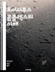 오이디푸스 콤플렉스의 이해 - 프로이트, 무의식, 심리학, 부모, 사랑, 갈등, 아동기, 성격형성, 정체성, 가족관계, 심리적 발달, 대인관계, 자아, 의식, 욕망, 심리적 상처, 아버지, 어머니, 성적 긴장, 복잡한 감정, 치료