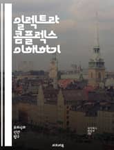 일렉트라 콤플렉스 이해하기 - 정신분석, 프로이트, 성격 발달, 여성 심리, 아버지, 모성, 성 정체성, 심리적 갈등, 가족 관계, 오이디푸스, 심리학 이론, 성 역할, 심리적 발달, 고전 심리학, 현대 심리학, 여성주의, 부모- 표지 이미지