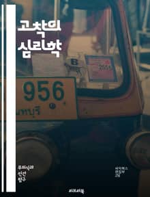 고착의 심리학 - 정신적 고착, 인지적 편향, 행동 패턴, 심리적 장애, 발달 이론, 문제 해결, 창의성, 개인적 성장, 감정적 고착, 심리적 유연성, 치료 방법, 인지 행동 치료, 심리학적 원리, 인간 관계, 트라우마, 스트레스