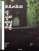 프로이트의 성 심리 발달 이론 - 프로이트, 성 심리, 발달 단계, 구강기, 항문기, 남근기, 성기기, 잠복기, 성적 정체성, 무의식, 갈등, 부모-자녀 관계, 심리적 발달, 상징적 의미, 성적 욕구, 방어 기제, 에로틱 에너지, 표지 이미지