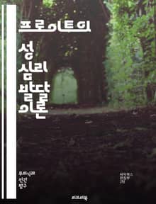 프로이트의 성 심리 발달 이론 - 프로이트, 성 심리, 발달 단계, 구강기, 항문기, 남근기, 성기기, 잠복기, 성적 정체성, 무의식, 갈등, 부모-자녀 관계, 심리적 발달, 상징적 의미, 성적 욕구, 방어 기제, 에로틱 에너지,