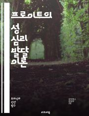 프로이트의 성 심리 발달 이론 - 프로이트, 성 심리, 발달 단계, 구강기, 항문기, 남근기, 성기기, 잠복기, 성적 정체성, 무의식, 갈등, 부모-자녀 관계, 심리적 발달, 상징적 의미, 성적 욕구, 방어 기제, 에로틱 에너지,
