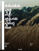 프로이트의 발달 이론: 항문기의 심리적 의미 - 프로이트, 발달 이론, 항문기, 심리학, 성격 형성, 자아, 억압, 규칙, 통제, 분리 불안, 퇴행, 부모와의 관계, 배변 훈련, 불안, 자율성, 갈등, 성격 유형, 대인 관계, 행 표지 이미지