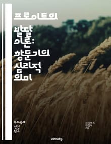 프로이트의 발달 이론: 항문기의 심리적 의미 - 프로이트, 발달 이론, 항문기, 심리학, 성격 형성, 자아, 억압, 규칙, 통제, 분리 불안, 퇴행, 부모와의 관계, 배변 훈련, 불안, 자율성, 갈등, 성격 유형, 대인 관계, 행