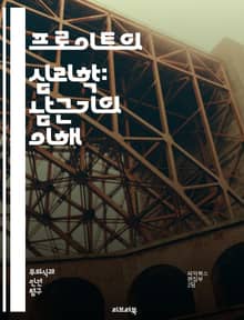 프로이트의 심리학: 남근기의 이해 - 프로이트, 남근기, 정신분석, 발달단계, 성적 정체성, 어린이, 오이디푸스, 성적 발달, 무의식, 심리적 갈등, 부모 관계, 성욕, 심리적 성장, 성적 상징, 성격 형성, 남근 심리, 발달 심