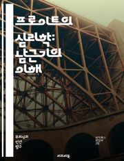 프로이트의 심리학: 남근기의 이해 - 프로이트, 남근기, 정신분석, 발달단계, 성적 정체성, 어린이, 오이디푸스, 성적 발달, 무의식, 심리적 갈등, 부모 관계, 성욕, 심리적 성장, 성적 상징, 성격 형성, 남근 심리, 발달 심