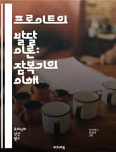 프로이트의 발달 이론: 잠복기의 이해 - 잠복기, 발달 이론, 정신 분석, 프로이트, 아동기, 심리적 발달, 사회적 상호작용, 성 정체성, 무의식, 정서적 안정, 또래 관계, 놀이, 학습, 성격 형성, 남녀 구분, 정서 발달, 자 표지 이미지