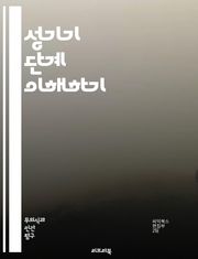 성기기 단계 이해하기 - 정신분석, 프로이트, 발달단계, 성적정체성, 성욕, 사회적 관계, 성적 발달, 성격 형성, 무의식, 자아, 초자아, 성적 표현, 성적 역할, 청소년기, 성적 건강, 정체성 위기, 성적 경험, 관계 형성, 