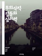 무의식적 갈등의 심리학 - 무의식, 갈등, 심리학, 자아, 방어기제, 꿈, 억압, 내면, 정서, 불안, 정신분석, 스스로, 자아상, 관계, 트라우마, 행동, 통합, 인지, 감정, 자기 인식, 정신적 건강, 상담, 치료, 심리적 갈