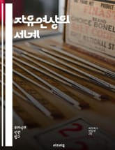 자유연상의 세계 - 무의식, 심리학, 꿈, 상상력, 창의성, 연상, 정신분석, 자유연상, 치료, 내면, 자아, 심리치료, 감정, 생각, 인지, 표현, 예술, 문학, 놀이, 탐색, 발견, 연결, 통찰, 자기 이해 표지 이미지