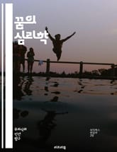 꿈의 심리학 - 무의식, 꿈 해석, 상징, 심리 분석, 신화, 개인적 의미, 집단 무의식, 꿈 일기, 꿈의 유형, 감정, 비유, 꿈의 구조, 자아, 내면 세계, 꿈 연구, 정신분석, 꿈의 언어, 잠재의식, 의식, 꿈의 패턴, 인지 표지 이미지