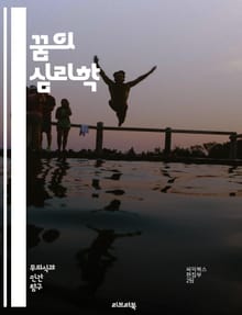 꿈의 심리학 - 무의식, 꿈 해석, 상징, 심리 분석, 신화, 개인적 의미, 집단 무의식, 꿈 일기, 꿈의 유형, 감정, 비유, 꿈의 구조, 자아, 내면 세계, 꿈 연구, 정신분석, 꿈의 언어, 잠재의식, 의식, 꿈의 패턴, 인지