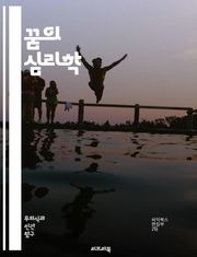 꿈의 심리학 - 무의식, 꿈 해석, 상징, 심리 분석, 신화, 개인적 의미, 집단 무의식, 꿈 일기, 꿈의 유형, 감정, 비유, 꿈의 구조, 자아, 내면 세계, 꿈 연구, 정신분석, 꿈의 언어, 잠재의식, 의식, 꿈의 패턴, 인지