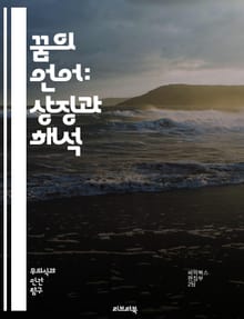 꿈의 언어: 상징과 해석 - 꿈, 상징, 해석, 심리학, 무의식, 이미지, 감정, 신화, 문화, 개인적 경험, 상징적 의미, 꿈 일기, 심리적 분석, 꿈의 주제, 꿈의 패턴, 해몽, 직관, 상상력, 자아, 내면세계, 꿈 연구, 꿈