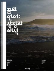 꿈의 언어: 상징과 해석 - 꿈, 상징, 해석, 심리학, 무의식, 이미지, 감정, 신화, 문화, 개인적 경험, 상징적 의미, 꿈 일기, 심리적 분석, 꿈의 주제, 꿈의 패턴, 해몽, 직관, 상상력, 자아, 내면세계, 꿈 연구, 꿈