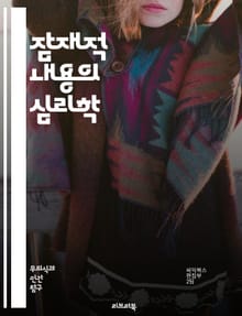 잠재적 내용의 심리학 - 무의식, 꿈, 상징, 해석, Freud, 욕망, 심리 분석, 내면, 인지, 감정, 심리적 갈등, 신화, 문화, 상상력, 창의성, 직관, 패턴, 기억, 인간 행동, 심리학 이론, 치료, 분석 심리학, 꿈의 