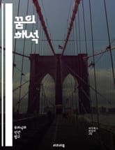 꿈의 해석 - 프로이트, 무의식, 상징, 꿈 분석, 심리학, 욕망, 방어 기제, 개인적 경험, 내러티브, 정신적 이미지, 감정, 꿈 일기, 해몽, 심리적 의미, 상상력, 심리적 갈등, 꿈의 상징, 무의식적 욕구, 억압, 자아, 꿈 표지 이미지