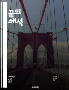 꿈의 해석 - 프로이트, 무의식, 상징, 꿈 분석, 심리학, 욕망, 방어 기제, 개인적 경험, 내러티브, 정신적 이미지, 감정, 꿈 일기, 해몽, 심리적 의미, 상상력, 심리적 갈등, 꿈의 상징, 무의식적 욕구, 억압, 자아, 꿈