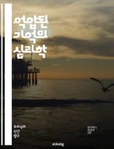 억압된 기억의 심리학 - 정신분석, 트라우마, 기억, 심리치료, 감정, 회복, 가정폭력, PTSD, 무의식, 심리적 방어기제, 자아, 치료기법, 상담, 신경과학, 경험, 재구성, 인지, 상처, 감정적 회복, 자기인식, 심리적 영향 표지 이미지