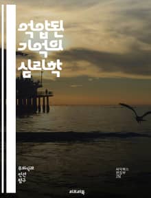 억압된 기억의 심리학 - 정신분석, 트라우마, 기억, 심리치료, 감정, 회복, 가정폭력, PTSD, 무의식, 심리적 방어기제, 자아, 치료기법, 상담, 신경과학, 경험, 재구성, 인지, 상처, 감정적 회복, 자기인식, 심리적 영향