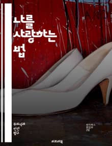 나를 사랑하는 법 - 자기애, 자존감, 심리학, 인간관계, 자기개발, 자기 이해, 자아, 나르시시즘, 감정, 소통, 정체성, 자기 반성, 치료, 성장, 사회적 상호작용, 자기 표현, 자아 존중, 신뢰, 건강한 관계, 정서적 지능,