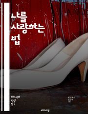 나를 사랑하는 법 - 자기애, 자존감, 심리학, 인간관계, 자기개발, 자기 이해, 자아, 나르시시즘, 감정, 소통, 정체성, 자기 반성, 치료, 성장, 사회적 상호작용, 자기 표현, 자아 존중, 신뢰, 건강한 관계, 정서적 지능,