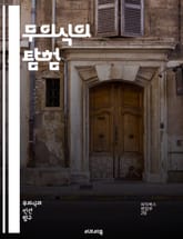 무의식의 탐험 - 1차 과정 사고, 무의식, 꿈, 상징, 본능, 감정, 창의성, 자유 연상, 심리학, 프로이트, 정신분석, 비합리성, 즉흥성, 환상, 욕망, 자아, 초자아, 정서적 사고, 직관, 심리적 과정, 비판적 사고, 사고의 표지 이미지