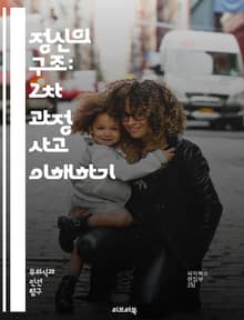 정신의 구조: 2차 과정 사고 이해하기 - 2차 과정 사고, 심리학, 정신분석, 프로이트, 인간의 사고, 의식, 무의식, 판단, 사고의 과정, 문제 해결, 창의성, 논리적 사고, 감정, 인지, 행동, 감각, 기억, 학습, 언어, 