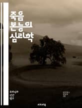 죽음 본능의 심리학 - 죽음 본능, 프로이트, 심리학, 무의식, 생명 본능, 자아, 공격성, 갈등, 정신분석, 욕망, 자기 파괴, 인간 행동, 존재론, 트라우마, 감정, 심리적 방어, 사회적 관계, 윤리, 삶과 죽음, 창조적 에너 표지 이미지