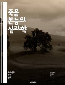 죽음 본능의 심리학 - 죽음 본능, 프로이트, 심리학, 무의식, 생명 본능, 자아, 공격성, 갈등, 정신분석, 욕망, 자기 파괴, 인간 행동, 존재론, 트라우마, 감정, 심리적 방어, 사회적 관계, 윤리, 삶과 죽음, 창조적 에너