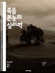 죽음 본능의 심리학 - 죽음 본능, 프로이트, 심리학, 무의식, 생명 본능, 자아, 공격성, 갈등, 정신분석, 욕망, 자기 파괴, 인간 행동, 존재론, 트라우마, 감정, 심리적 방어, 사회적 관계, 윤리, 삶과 죽음, 창조적 에너