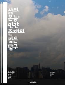 삶의 본능: 인간 존재의 깊은 탐구 - 본능, 삶, 심리학, 존재, 욕망, 생명력, 자아, 동기, 진화, 관계, 행복, 목표, 경험, 감정, 선택, 자연, 사회, 불안, 성취, 사랑, 성장, 자기 인식, 의식, 무의식, 행동