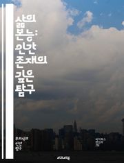 삶의 본능: 인간 존재의 깊은 탐구 - 본능, 삶, 심리학, 존재, 욕망, 생명력, 자아, 동기, 진화, 관계, 행복, 목표, 경험, 감정, 선택, 자연, 사회, 불안, 성취, 사랑, 성장, 자기 인식, 의식, 무의식, 행동