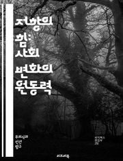 저항의 힘: 사회 변화의 원동력 - 저항, 사회 변화, 권리, 정의, 집단 행동, 운동, 시민 참여, 평화적 저항, 정치적 저항, 역사, 혁명, 사회적 불평등, 인권, 연대, 불복종, 저항 운동, 인간성, 문화적 저항, 대화, 협