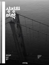 상징의 미학 - 상징, 의미, 해석, 문학, 예술, 문화, 심리학, 은유, 상징주의, 상징적 표현, 기호, 비유, 정체성, 인식론, 서사, 감정, 상상력, 전통, 관념, 신화, 역사, 사회, 철학, 창조성 표지 이미지