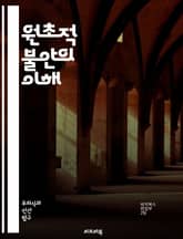 원초적 불안의 이해 - 불안, 심리학, 감정, 정신건강, 인간본성, 스트레스, 외상, 심리치료, 자기 인식, 공포, 생존 본능, 불확실성, 대처 메커니즘, 내적 갈등, 심리적 안전, 신경과학, 고통, 자아, 사회적 환경, 트라우마 표지 이미지